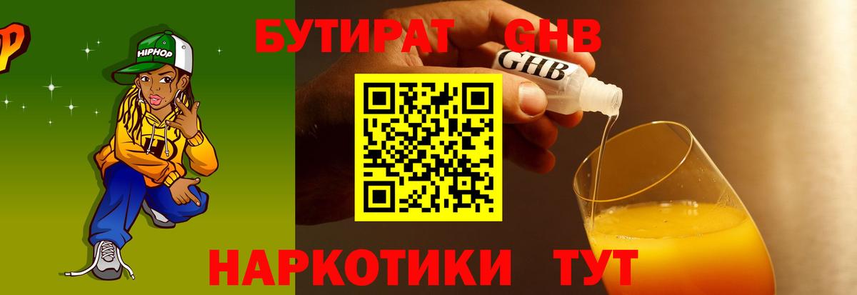 БУТИРАТ Butirat Черногорск