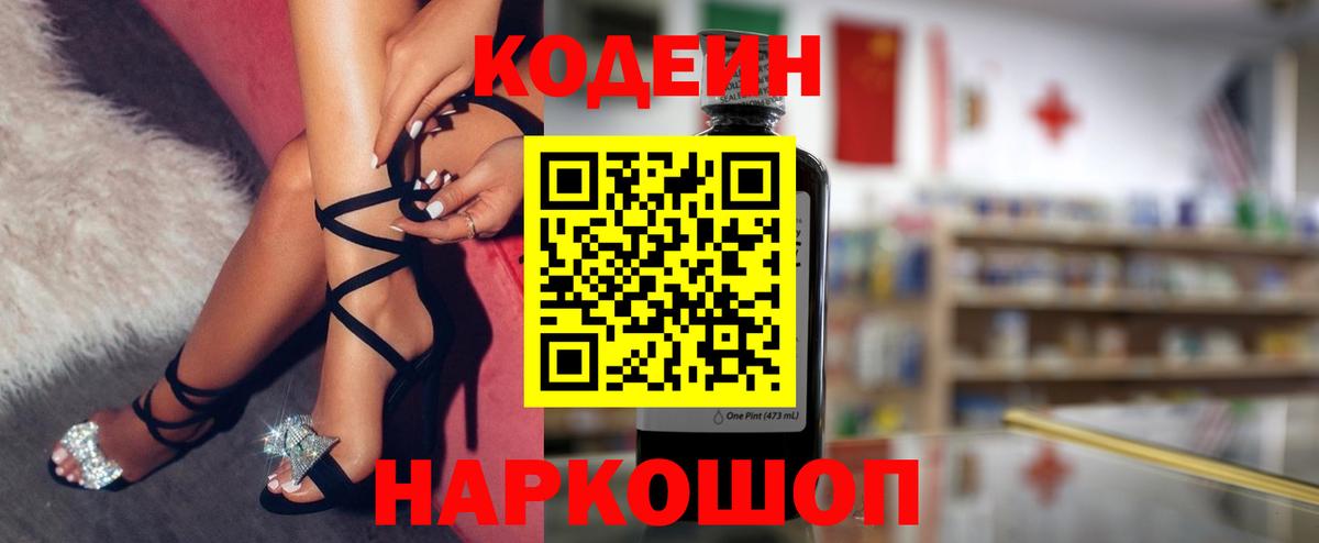 Черногорск  Кодеиновый сироп Lean Purple Drank  Codein напиток Lean (лин)  Вход с VPN 